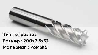 Фреза отрезная 200х2.5х32 Р6М5К5